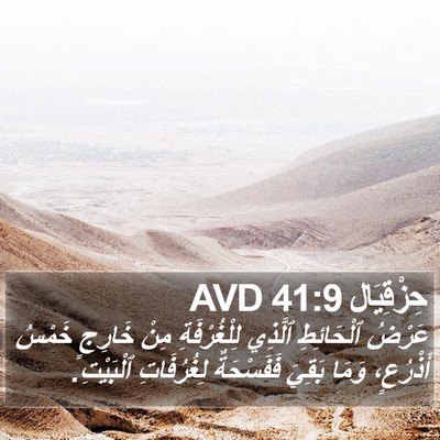حِزْقِيَال 41:9 AVD Bible Verse Image