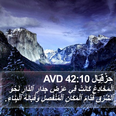 حِزْقِيَال 42:10 AVD Bible Verse Image