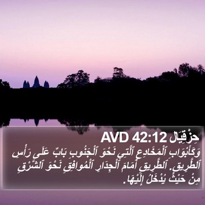 حِزْقِيَال 42:12 AVD Bible Verse Image