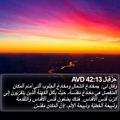حِزْقِيَال 42:13 AVD Bible Verse Image