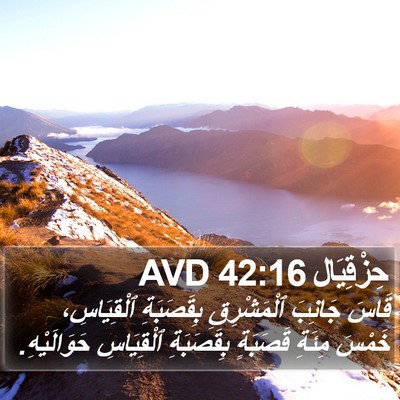 حِزْقِيَال 42:16 AVD Bible Verse Image