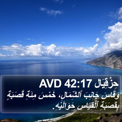 حِزْقِيَال 42:17 AVD Bible Verse Image