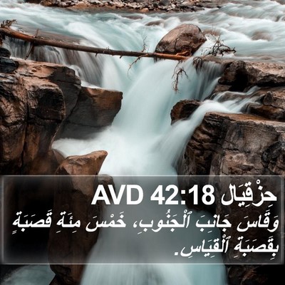 حِزْقِيَال 42:18 AVD Bible Verse Image