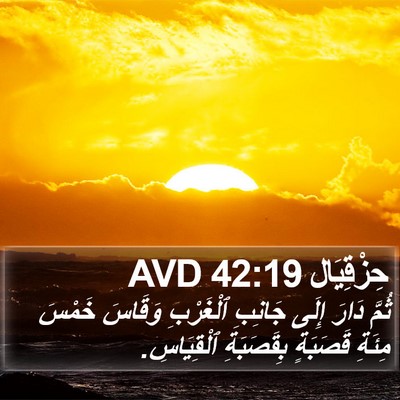 حِزْقِيَال 42:19 AVD Bible Verse Image