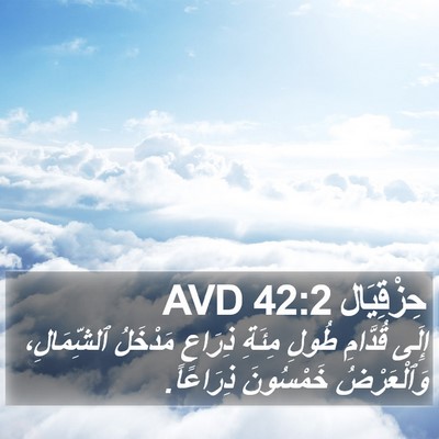 حِزْقِيَال 42:2 AVD Bible Verse Image