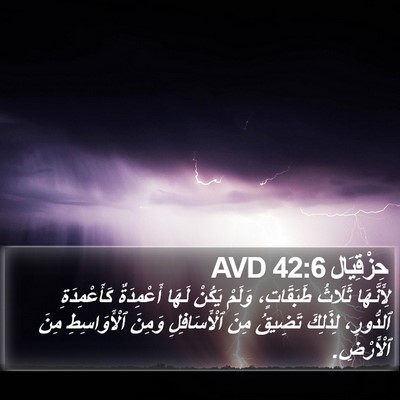 حِزْقِيَال 42:6 AVD Bible Verse Image