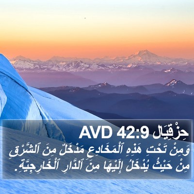 حِزْقِيَال 42:9 AVD Bible Verse Image