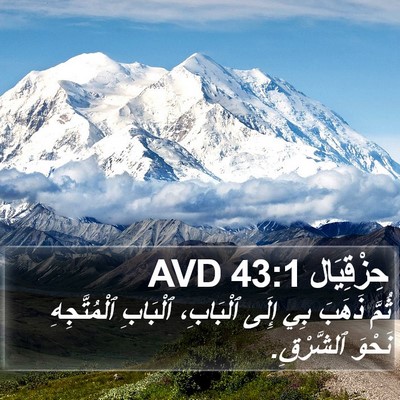 حِزْقِيَال 43:1 AVD Bible Verse Image
