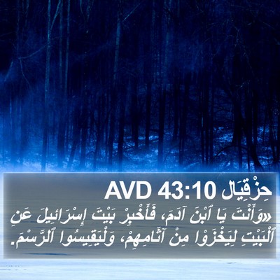 حِزْقِيَال 43:10 AVD Bible Verse Image