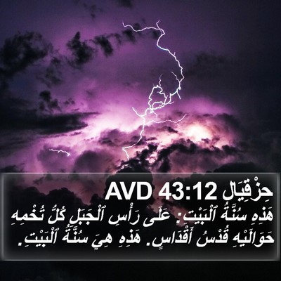 حِزْقِيَال 43:12 AVD Bible Verse Image