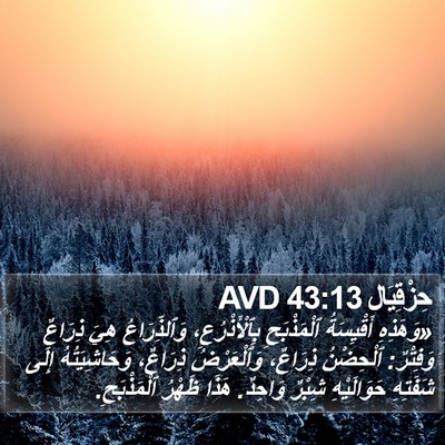 حِزْقِيَال 43:13 AVD Bible Verse Image