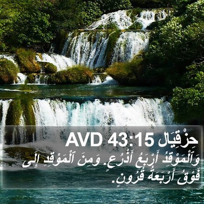 حِزْقِيَال 43:15 AVD Bible Verse Image