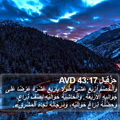 حِزْقِيَال 43:17 AVD Bible Verse Image