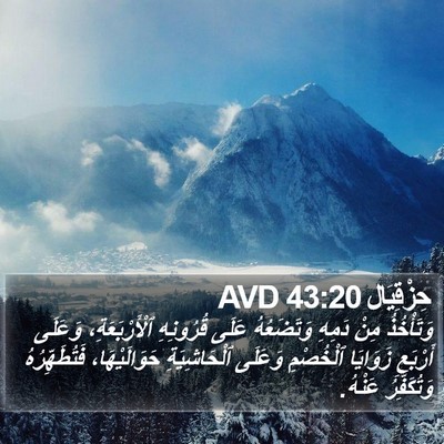 حِزْقِيَال 43:20 AVD Bible Verse Image
