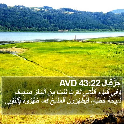 حِزْقِيَال 43:22 AVD Bible Verse Image
