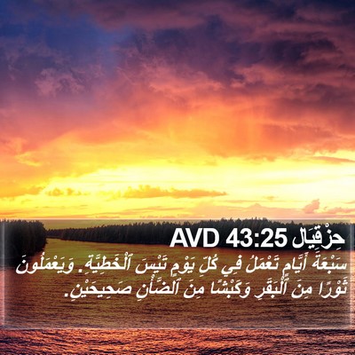 حِزْقِيَال 43:25 AVD Bible Verse Image