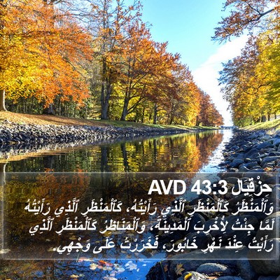 حِزْقِيَال 43:3 AVD Bible Verse Image