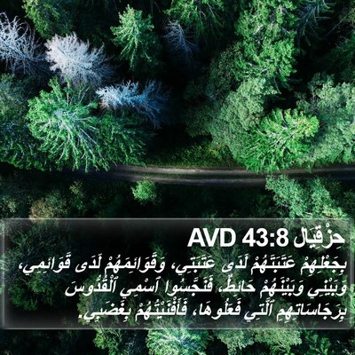 حِزْقِيَال 43:8 AVD Bible Verse Image