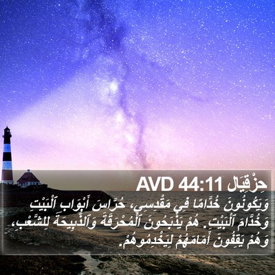 حِزْقِيَال 44:11 AVD Bible Verse Image