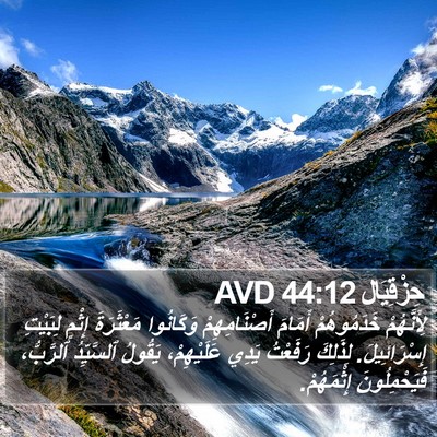 حِزْقِيَال 44:12 AVD Bible Verse Image