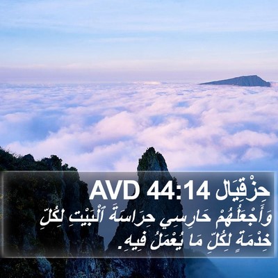 حِزْقِيَال 44:14 AVD Bible Verse Image