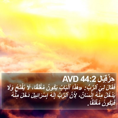 حِزْقِيَال 44:2 AVD Bible Verse Image