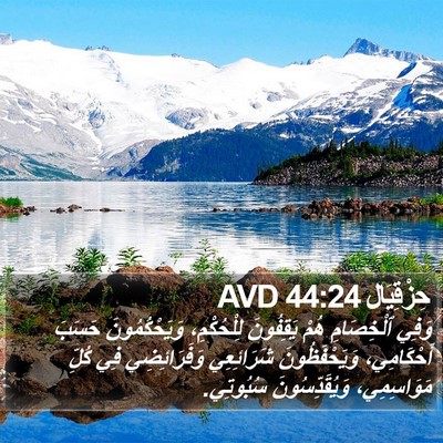 حِزْقِيَال 44:24 AVD Bible Verse Image