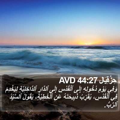 حِزْقِيَال 44:27 AVD Bible Verse Image