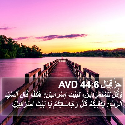 حِزْقِيَال 44:6 AVD Bible Verse Image