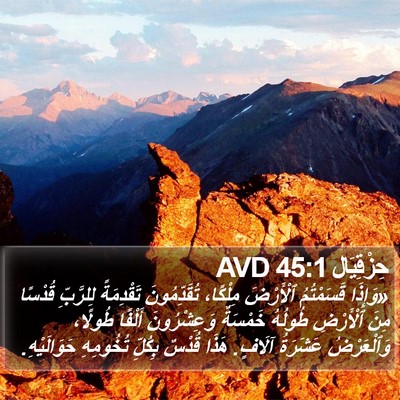 حِزْقِيَال 45:1 AVD Bible Verse Image