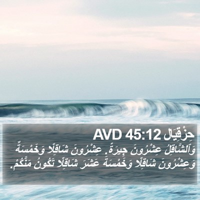 حِزْقِيَال 45:12 AVD Bible Verse Image