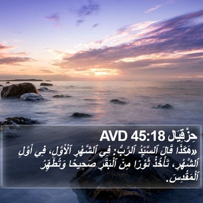 حِزْقِيَال 45:18 AVD Bible Verse Image