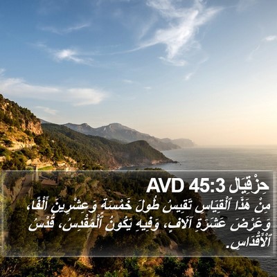 حِزْقِيَال 45:3 AVD Bible Verse Image