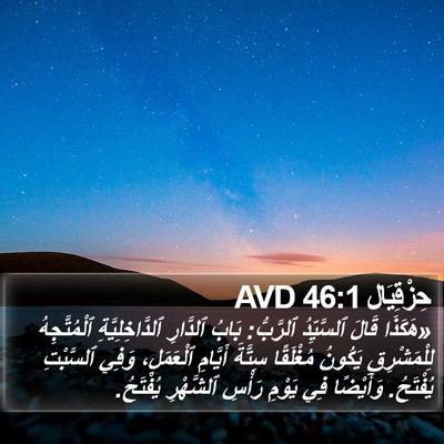 حِزْقِيَال 46:1 AVD Bible Verse Image