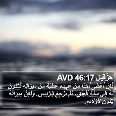 حِزْقِيَال 46:17 AVD Bible Verse Image