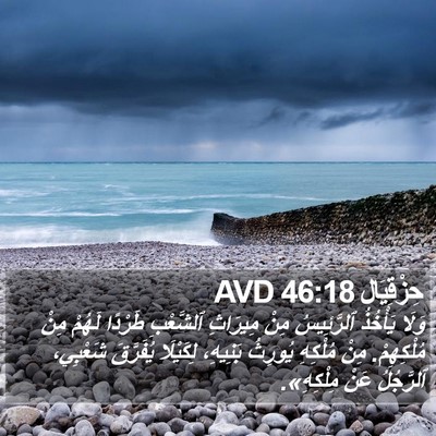 حِزْقِيَال 46:18 AVD Bible Verse Image