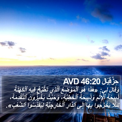 حِزْقِيَال 46:20 AVD Bible Verse Image