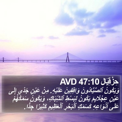 حِزْقِيَال 47:10 AVD Bible Verse Image