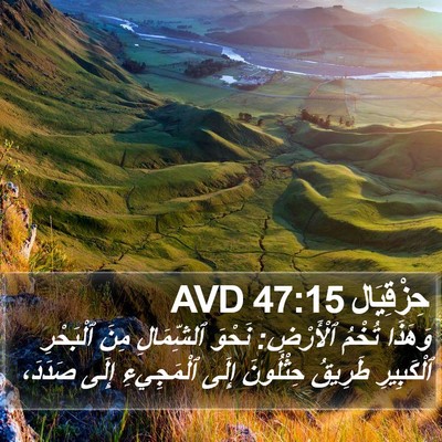 حِزْقِيَال 47:15 AVD Bible Verse Image