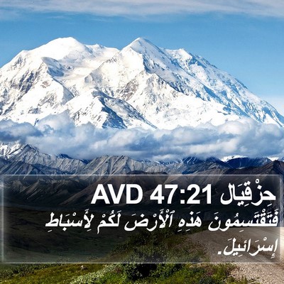 حِزْقِيَال 47:21 AVD Bible Verse Image