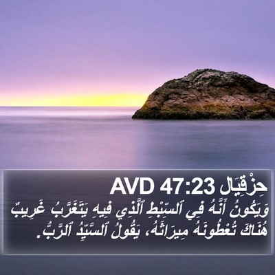 حِزْقِيَال 47:23 AVD Bible Verse Image