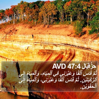 حِزْقِيَال 47:4 AVD Bible Verse Image