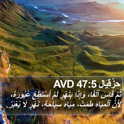 حِزْقِيَال 47:5 AVD Bible Verse Image