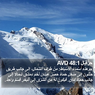 حِزْقِيَال 48:1 AVD Bible Verse Image