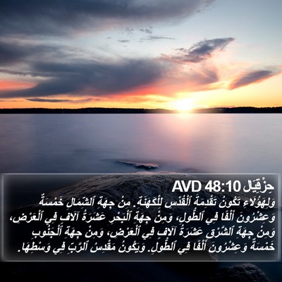 حِزْقِيَال 48:10 AVD Bible Verse Image