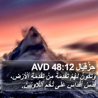 حِزْقِيَال 48:12 AVD Bible Verse Image