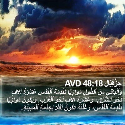 حِزْقِيَال 48:18 AVD Bible Verse Image