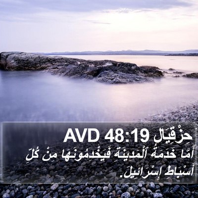 حِزْقِيَال 48:19 AVD Bible Verse Image