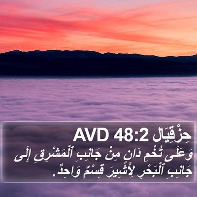 حِزْقِيَال 48:2 AVD Bible Verse Image