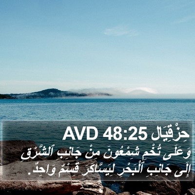 حِزْقِيَال 48:25 AVD Bible Verse Image